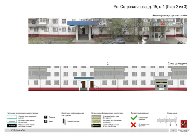 Архитектурная концепция размещения вывесок — Островитянова улица, 15, корп. 1, Москва, лист 2 из 3 · Документ по адресу · Архитектурно-художественная концепция · 2016 год