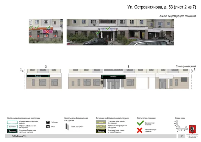 Архитектурная концепция размещения вывесок — Островитянова улица, 53, Москва, лист 2 из 7 · Адрес также найден в другом документе · Архитектурно-художественная концепция · 2016 год