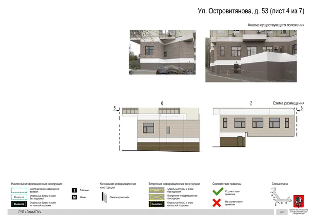 Архитектурная концепция размещения вывесок — Островитянова улица, 53, Москва, лист 4 из 7 · Адрес также найден в другом документе · Архитектурно-художественная концепция · 2016 год
