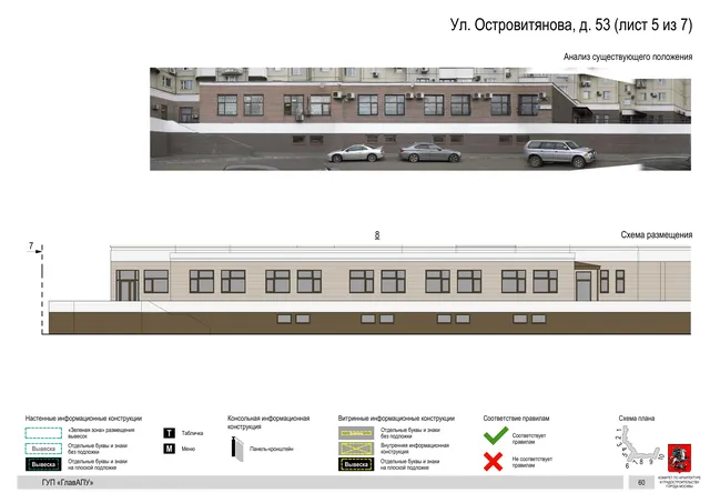 Архитектурная концепция размещения вывесок — Островитянова улица, 53, Москва, лист 5 из 7 · Адрес также найден в другом документе · Архитектурно-художественная концепция · 2016 год
