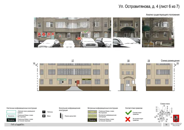 Архитектурная концепция размещения вывесок — Островитянова улица, 4, Москва, лист 6 из 7 · Документ по адресу · Архитектурно-художественная концепция · 2016 год