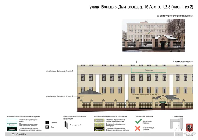 улица Большая Дмитровка, д. 15 А, стр. 1,2,3 (лист 1 из 2) · PDF 20 Архитектурная концепция размещения вывесок — Большая дмитровка улица, 15А, стр. 1, Москва, лист 1 из 2 · Документ по адресу · Архитектурно-художественная концепция