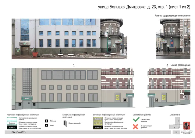 Архитектурная концепция размещения вывесок — Большая дмитровка улица, 23, стр. 1, Москва, лист 1 из 2 · Документ по адресу · Архитектурно-художественная концепция
