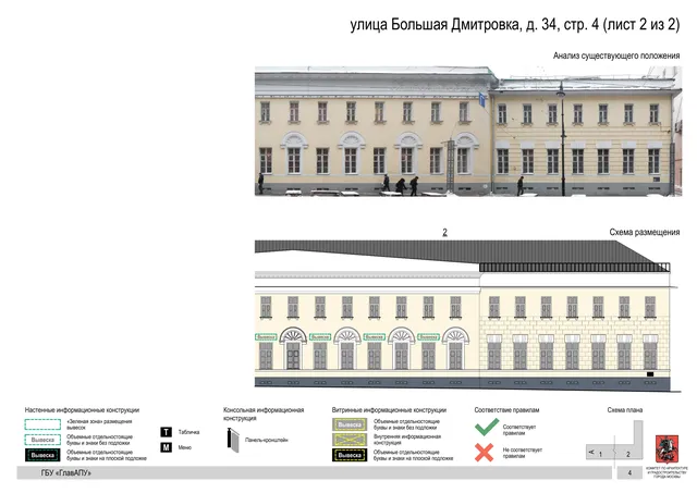 улица Большая Дмитровка, д. 34, стр. 4 (лист 2 из 2) · PDF 6 Архитектурная концепция размещения вывесок — Большая дмитровка улица, 34, стр. 4, Москва, лист 2 из 2 · Документ по адресу · Архитектурно-художественная концепция
