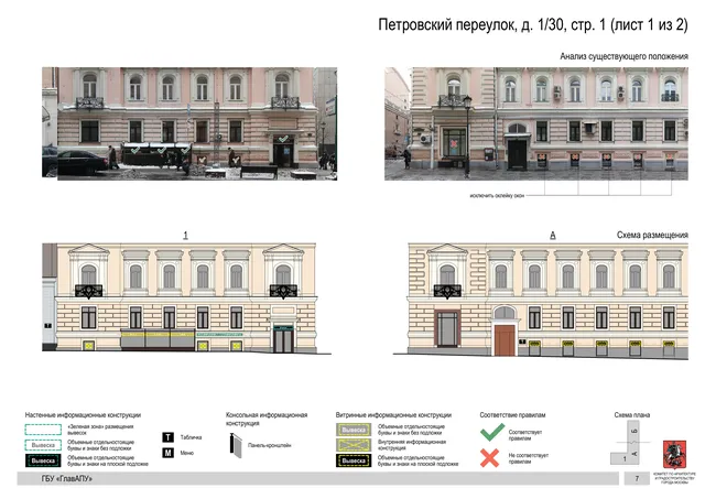 Петровский переулок, д. 1/30, стр. 1 (лист 1 из 2) · PDF 9 Архитектурная концепция размещения вывесок — Петровский переулок, 1/30, стр. 1, Москва, лист 1 из 2 · Документ по адресу · Архитектурно-художественная концепция