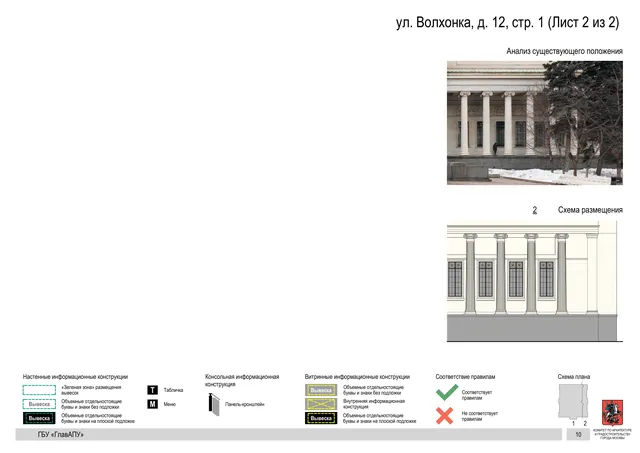 ул. Волхонка, д. 12, стр. 1 (Лист 2 из 2) · PDF 12 Архитектурная концепция размещения вывесок — Волхонка улица, 12, стр. 1, Москва, лист 2 из 2 · Документ по адресу · Архитектурно-художественная концепция