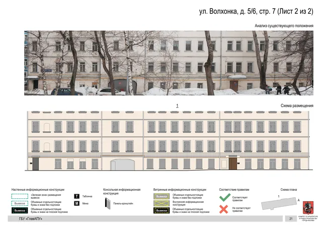 ул. Волхонка, д. 5/6, стр. 7 (Лист 2 из 2) · PDF 24 Архитектурная концепция размещения вывесок — Волхонка улица, 5/6, стр. 7, Москва, лист 2 из 2 · Документ по адресу · Архитектурно-художественная концепция