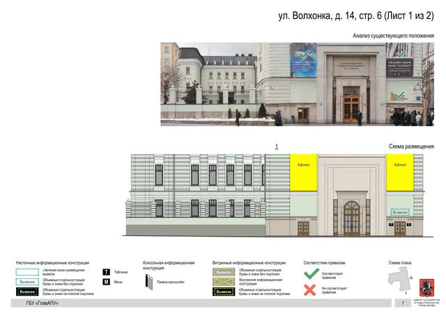 ул. Волхонка, д. 14, стр. 6 (Лист 1 из 2) · PDF 9 Архитектурная концепция размещения вывесок — Волхонка улица, 14, стр. 6, Москва, лист 1 из 2 · Документ по адресу · Архитектурно-художественная концепция