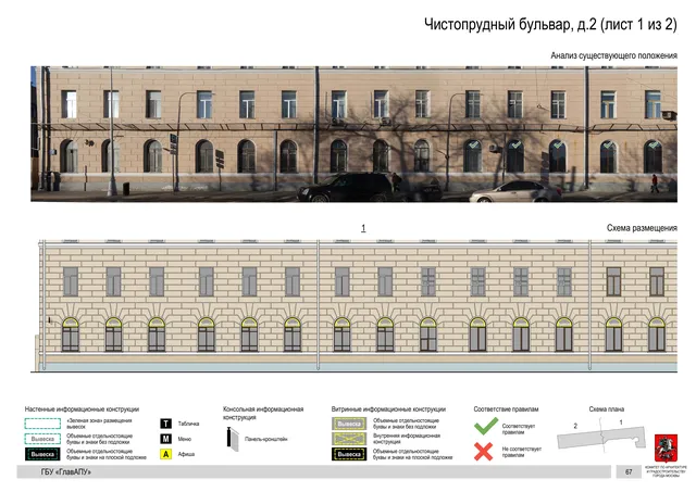 Чистопрудный бульвар, д.2 (лист 1 из 2) · PDF 101 Архитектурная концепция размещения вывесок — Чистопрудный бульвар, 2, Москва, лист 1 из 2 · Документ по адресу · Архитектурно-художественная концепция
