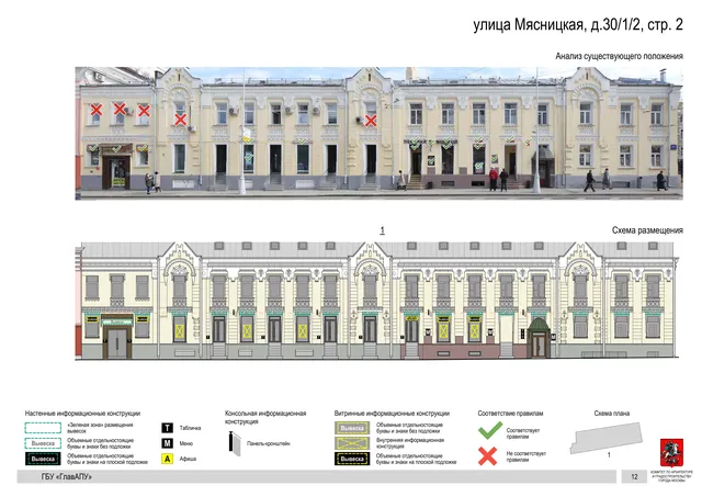 улица Мясницкая, д.30/1/2, стр. 2 · PDF 45 Архитектурная концепция размещения вывесок — Мясницкая улица, 30/1/2, стр. 2, Москва, страница PDF 45 · Документ по адресу · Архитектурно-художественная концепция