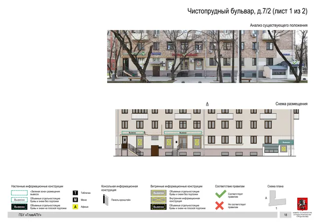 Архитектурная концепция размещения вывесок — Чистопрудный бульвар, 7/2, Москва, лист 1 из 2 · Документ по адресу · Архитектурно-художественная концепция