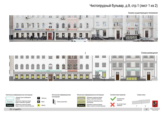 Архитектурная концепция размещения вывесок — Чистопрудный бульвар, 9, стр. 1, Москва, лист 1 из 2 · Документ по адресу · Архитектурно-художественная концепция