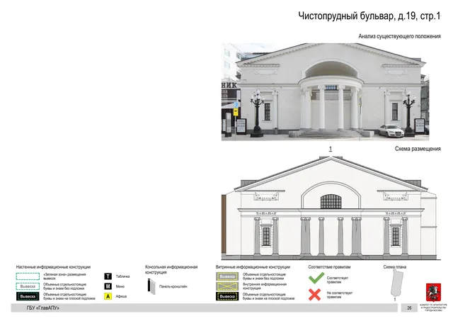 Чистопрудный бульвар, д.19, стр.1 · PDF 59 Архитектурная концепция размещения вывесок — Чистопрудный бульвар, 19, стр. 1, Москва, страница PDF 59 · Документ по адресу · Архитектурно-художественная концепция