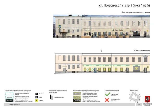 Архитектурная концепция размещения вывесок — Покровка улица, 17, стр. 1, Москва, лист 1 из 5 · Адрес также найден в другом документе · Архитектурно-художественная концепция
