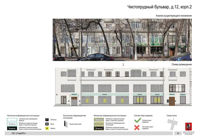 Чистопрудный бульвар, д.12, корп.2 · PDF 83 Архитектурная концепция размещения вывесок — Чистопрудный бульвар, 12, корп. 2, Москва, страница PDF 83 · Документ по адресу · Архитектурно-художественная концепция