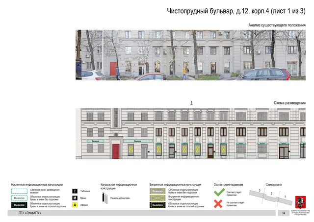 Чистопрудный бульвар, д.12, корп.4 (лист 1 из 3) · PDF 88 Архитектурная концепция размещения вывесок — Чистопрудный бульвар, 12, корп. 4, Москва, лист 1 из 3 · Документ по адресу · Архитектурно-художественная концепция