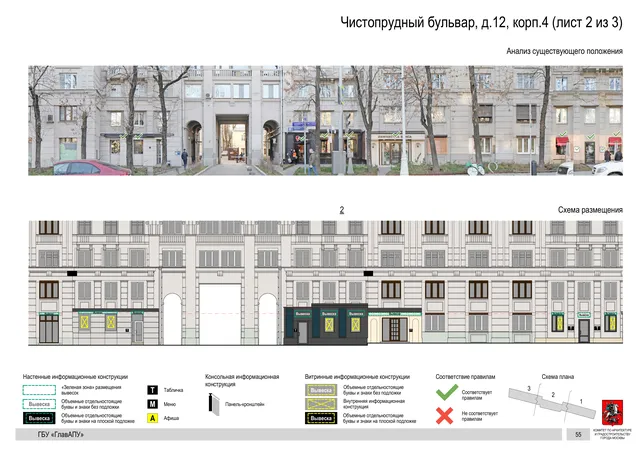 Чистопрудный бульвар, д.12, корп.4 (лист 2 из 3) · PDF 89 Архитектурная концепция размещения вывесок — Чистопрудный бульвар, 12, корп. 4, Москва, лист 2 из 3 · Документ по адресу · Архитектурно-художественная концепция
