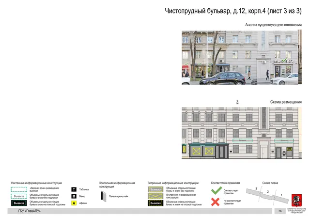 Чистопрудный бульвар, д.12, корп.4 (лист 3 из 3) · PDF 90 Архитектурная концепция размещения вывесок — Чистопрудный бульвар, 12, корп. 4, Москва, лист 3 из 3 · Документ по адресу · Архитектурно-художественная концепция