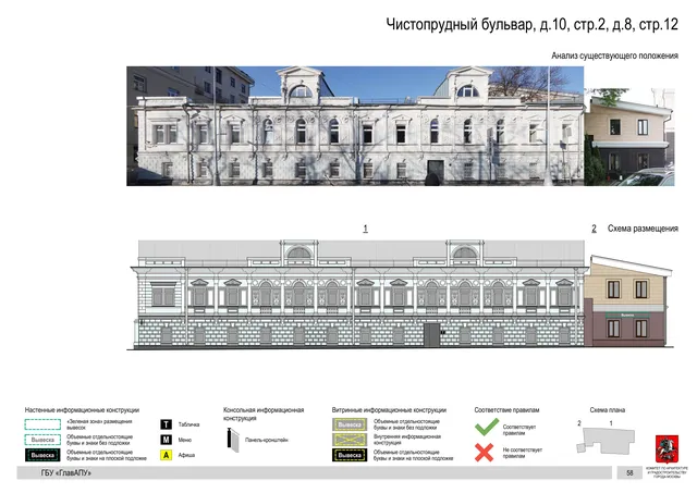 Чистопрудный бульвар, д.10, стр.2, д.8, стр.12 · PDF 92 Архитектурная концепция размещения вывесок — Чистопрудный бульвар, 8, стр. 12, Москва, страница PDF 92 · Документ по адресу · Архитектурно-художественная концепция