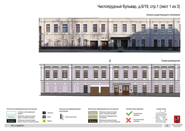 Чистопрудный бульвар, д.6/19, стр.1 (лист 1 из 3) · PDF 97 Архитектурная концепция размещения вывесок — Чистопрудный бульвар, 6/19, стр. 1, Москва, лист 1 из 3 · Документ по адресу · Архитектурно-художественная концепция