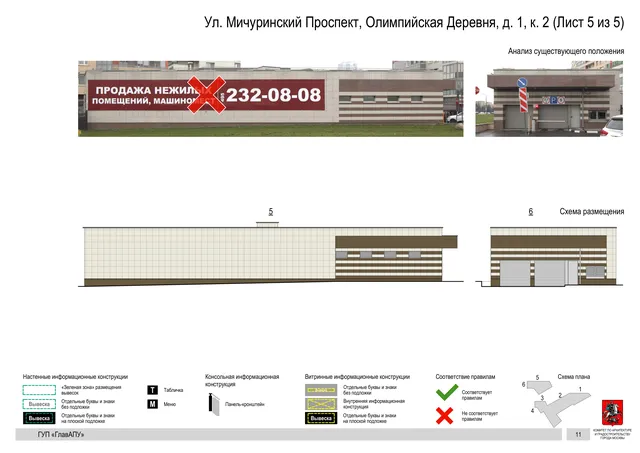 Архитектурная концепция размещения вывесок — Мичуринский олимпийская деревня улица, 1, корп. 2, Москва, лист 5 из 5 · Документ по адресу · Архитектурно-художественная концепция · 2016 год