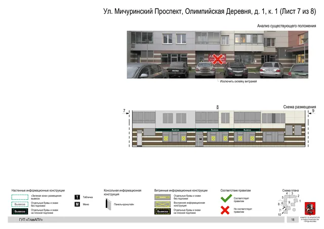 Архитектурная концепция размещения вывесок — Мичуринский олимпийская деревня улица, 1, корп. 1, Москва, лист 7 из 8 · Документ по адресу · Архитектурно-художественная концепция · 2016 год