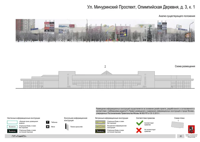 Архитектурная концепция размещения вывесок — Мичуринский олимпийская деревня улица, 3, корп. 1, Москва, страница PDF 20 · Документ по адресу · Архитектурно-художественная концепция · 2016 год