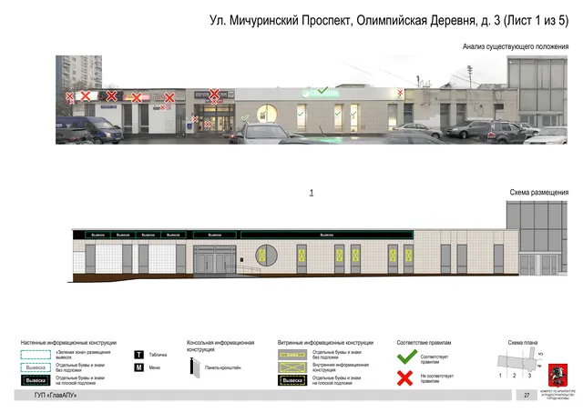 Архитектурная концепция размещения вывесок — Мичуринский олимпийская деревня улица, 3, Москва, лист 1 из 5 · Документ по адресу · Архитектурно-художественная концепция · 2016 год