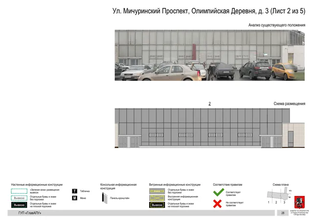 Архитектурная концепция размещения вывесок — Мичуринский олимпийская деревня улица, 3, Москва, лист 2 из 5 · Документ по адресу · Архитектурно-художественная концепция · 2016 год