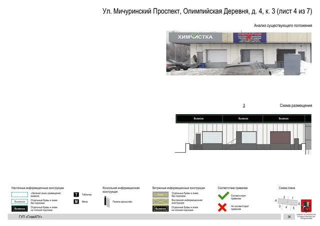 Архитектурная концепция размещения вывесок — Мичуринский олимпийская деревня улица, 4, корп. 3, Москва, лист 4 из 7 · Документ по адресу · Архитектурно-художественная концепция · 2016 год