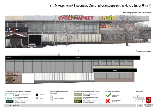 Архитектурная концепция размещения вывесок — Мичуринский олимпийская деревня улица, 4, корп. 3, Москва, лист 6 из 7 · Документ по адресу · Архитектурно-художественная концепция · 2016 год