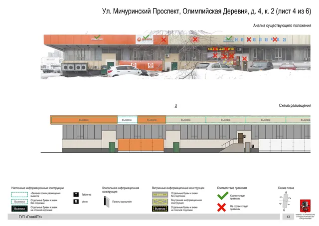 Архитектурная концепция размещения вывесок — Мичуринский олимпийская деревня улица, 4, корп. 2, Москва, лист 4 из 6 · Документ по адресу · Архитектурно-художественная концепция · 2016 год
