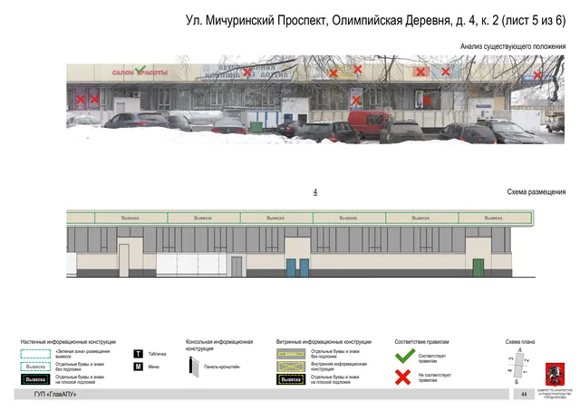 Архитектурная концепция размещения вывесок — Мичуринский олимпийская деревня улица, 4, корп. 2, Москва, лист 5 из 6 · Документ по адресу · Архитектурно-художественная концепция · 2016 год