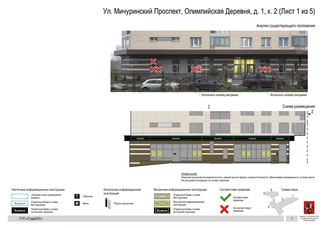 Архитектурная концепция размещения вывесок — Мичуринский олимпийская деревня улица, 1, корп. 2, Москва, лист 1 из 5 · Документ по адресу · Архитектурно-художественная концепция · 2016 год