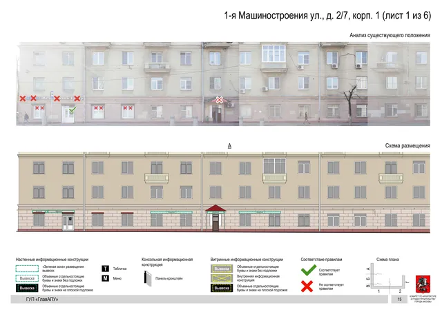 Архитектурная концепция размещения вывесок — 1-я машиностроения улица, 2/7, корп. 1, Москва, лист 1 из 6 · Документ по адресу · Архитектурно-художественная концепция · 2019 год