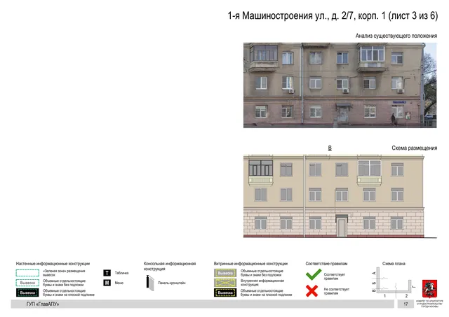 Архитектурная концепция размещения вывесок — 1-я машиностроения улица, 2/7, корп. 1, Москва, лист 3 из 6 · Документ по адресу · Архитектурно-художественная концепция · 2019 год