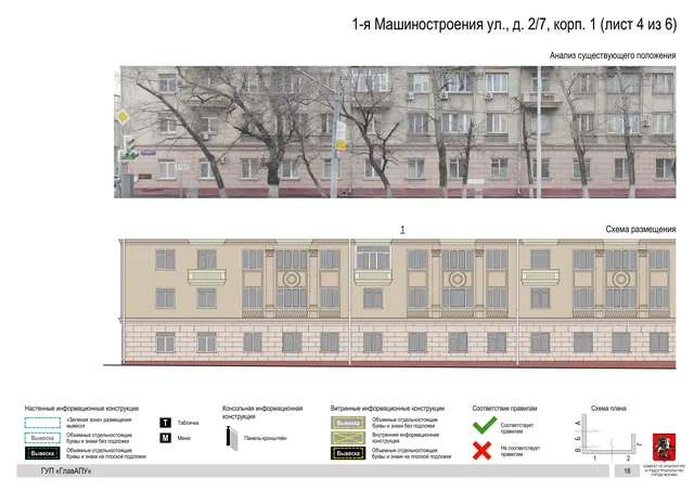Архитектурная концепция размещения вывесок — 1-я машиностроения улица, 2/7, корп. 1, Москва, лист 4 из 6 · Документ по адресу · Архитектурно-художественная концепция · 2019 год