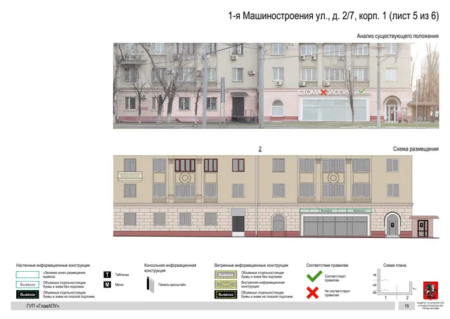 Архитектурная концепция размещения вывесок — 1-я машиностроения улица, 2/7, корп. 1, Москва, лист 5 из 6 · Документ по адресу · Архитектурно-художественная концепция · 2019 год