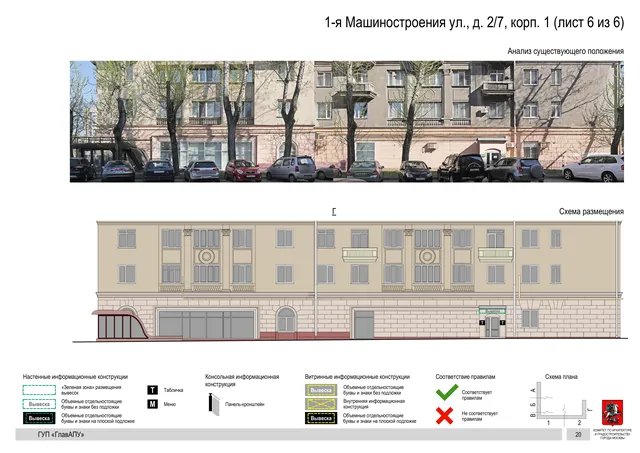 Архитектурная концепция размещения вывесок — 1-я машиностроения улица, 2/7, корп. 1, Москва, лист 6 из 6 · Документ по адресу · Архитектурно-художественная концепция · 2019 год
