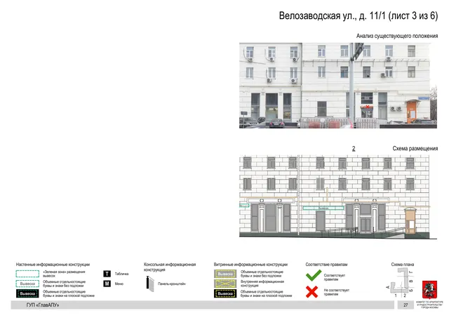 Архитектурная концепция размещения вывесок — Велозаводская улица, 11/1, Москва, лист 3 из 6 · Документ по адресу · Архитектурно-художественная концепция · 2019 год