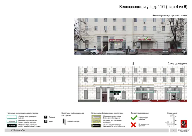 Архитектурная концепция размещения вывесок — Велозаводская улица, 11/1, Москва, лист 4 из 6 · Документ по адресу · Архитектурно-художественная концепция · 2019 год
