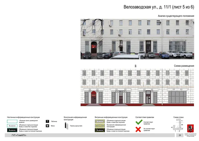 Архитектурная концепция размещения вывесок — Велозаводская улица, 11/1, Москва, лист 5 из 6 · Документ по адресу · Архитектурно-художественная концепция · 2019 год