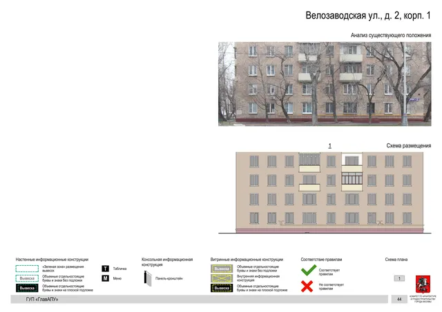 Архитектурная концепция размещения вывесок — Велозаводская улица, 2, корп. 1, Москва, страница PDF 47 · Документ по адресу · Архитектурно-художественная концепция · 2019 год