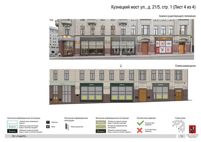 Архитектурная концепция размещения вывесок — Кузнецкий мост улица, 21/5, стр. 1, Москва, лист 4 из 4 · Документ по адресу · Архитектурно-художественная концепция