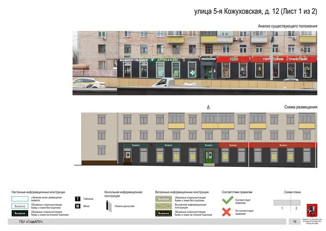 Архитектурная концепция размещения вывесок — 5-я кожуховская улица, 12, Москва, лист 1 из 2 · Документ по адресу · Архитектурно-художественная концепция · 2020 год