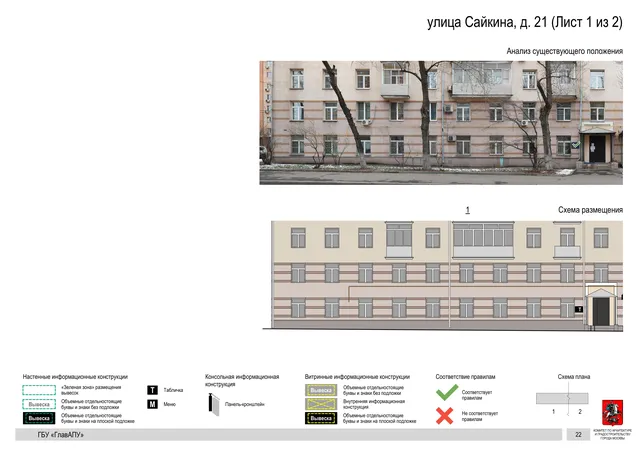 Архитектурная концепция размещения вывесок — Сайкина улица, 21, Москва, лист 1 из 2 · Документ по адресу · Архитектурно-художественная концепция · 2020 год