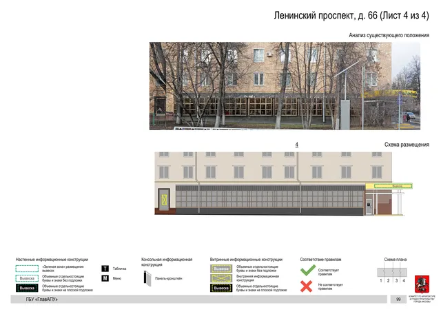Архитектурная концепция размещения вывесок — Ленинский проспект, 66, Москва, лист 4 из 4 · Документ по адресу · Архитектурно-художественная концепция · 2020 год