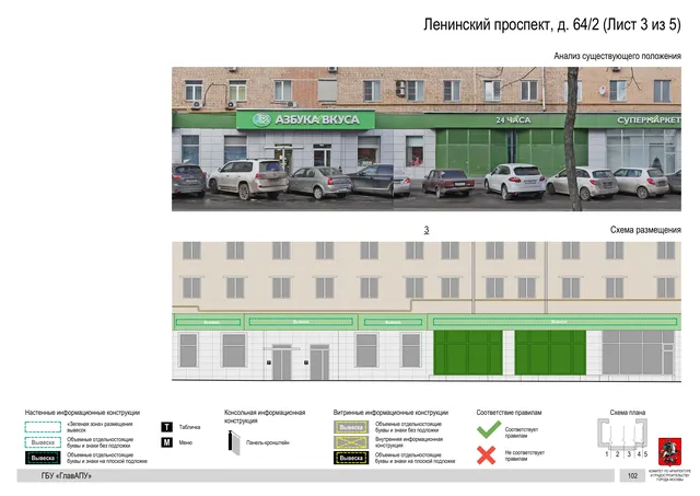 Архитектурная концепция размещения вывесок — Ленинский проспект, 64/2, Москва, лист 3 из 5 · Документ по адресу · Архитектурно-художественная концепция · 2020 год