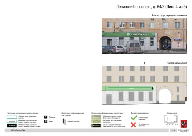 Архитектурная концепция размещения вывесок — Ленинский проспект, 64/2, Москва, лист 4 из 5 · Документ по адресу · Архитектурно-художественная концепция · 2020 год