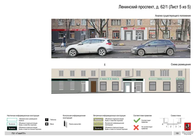 Архитектурная концепция размещения вывесок — Ленинский проспект, 62/1, Москва, лист 5 из 5 · Документ по адресу · Архитектурно-художественная концепция · 2020 год